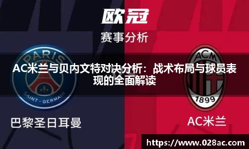 AC米兰与贝内文特对决分析：战术布局与球员表现的全面解读