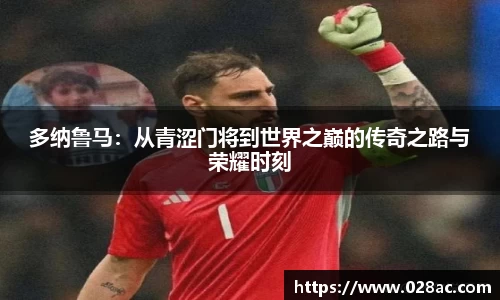 多纳鲁马：从青涩门将到世界之巅的传奇之路与荣耀时刻
