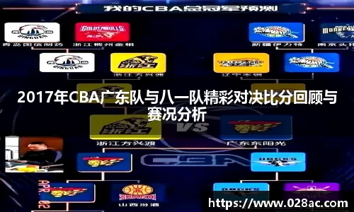 2017年CBA广东队与八一队精彩对决比分回顾与赛况分析