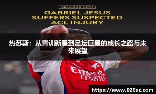 热苏斯：从青训新星到足坛巨星的成长之路与未来展望