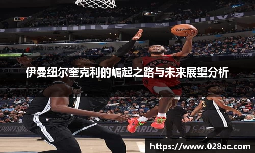 伊曼纽尔奎克利的崛起之路与未来展望分析