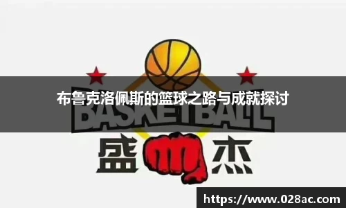 布鲁克洛佩斯的篮球之路与成就探讨