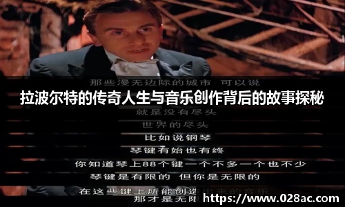 拉波尔特的传奇人生与音乐创作背后的故事探秘