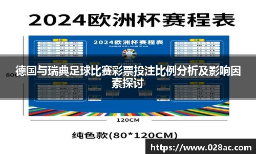德国与瑞典足球比赛彩票投注比例分析及影响因素探讨
