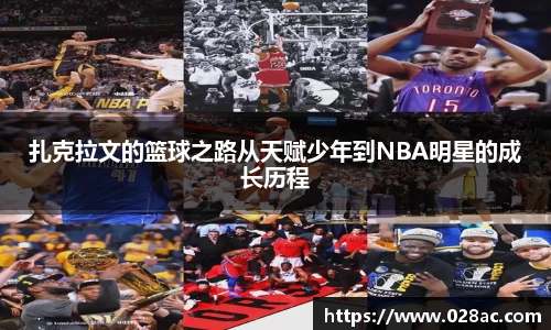 扎克拉文的篮球之路从天赋少年到NBA明星的成长历程