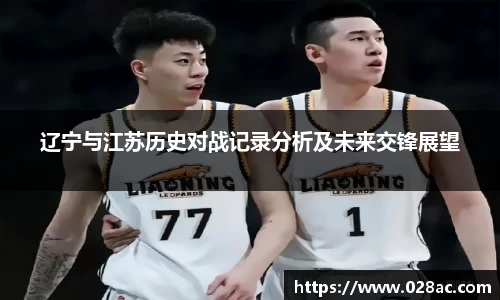 辽宁与江苏历史对战记录分析及未来交锋展望