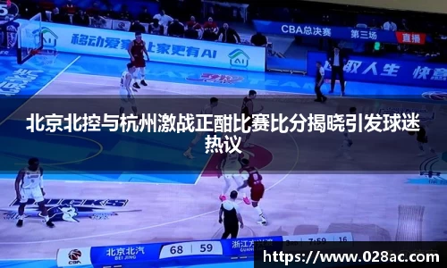 北京北控与杭州激战正酣比赛比分揭晓引发球迷热议