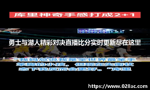 勇士与湖人精彩对决直播比分实时更新尽在这里
