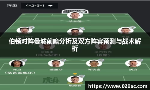 伯顿对阵曼城前瞻分析及双方阵容预测与战术解析