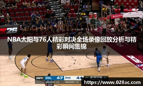NBA太阳与76人精彩对决全场录像回放分析与精彩瞬间集锦