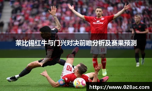 莱比锡红牛与门兴对决前瞻分析及赛果预测