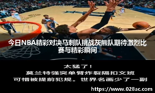 今日NBA精彩对决马刺队挑战灰熊队期待激烈比赛与精彩瞬间