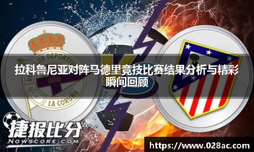 拉科鲁尼亚对阵马德里竞技比赛结果分析与精彩瞬间回顾