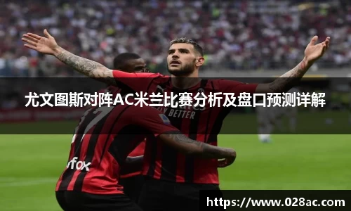 尤文图斯对阵AC米兰比赛分析及盘口预测详解