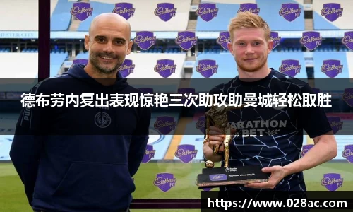 德布劳内复出表现惊艳三次助攻助曼城轻松取胜