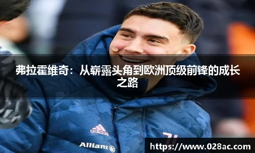 弗拉霍维奇：从崭露头角到欧洲顶级前锋的成长之路