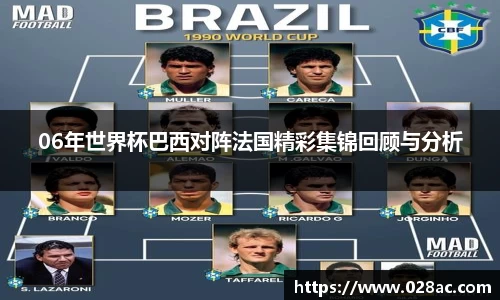 06年世界杯巴西对阵法国精彩集锦回顾与分析