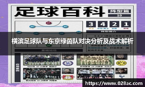 横滨足球队与东京绿茵队对决分析及战术解析