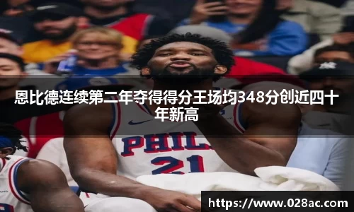 恩比德连续第二年夺得得分王场均348分创近四十年新高