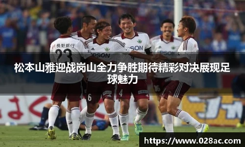 松本山雅迎战岗山全力争胜期待精彩对决展现足球魅力