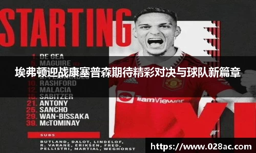 埃弗顿迎战康塞普森期待精彩对决与球队新篇章