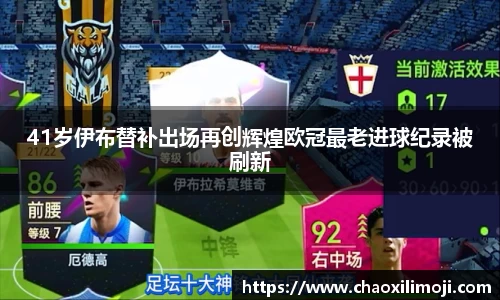 41岁伊布替补出场再创辉煌欧冠最老进球纪录被刷新