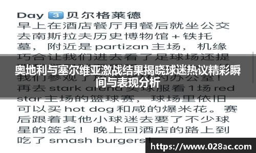 奥地利与塞尔维亚激战结果揭晓球迷热议精彩瞬间与表现分析
