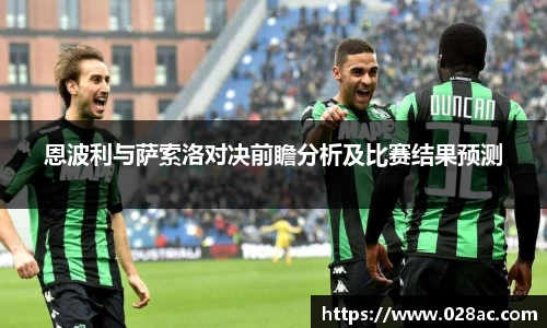 恩波利与萨索洛对决前瞻分析及比赛结果预测
