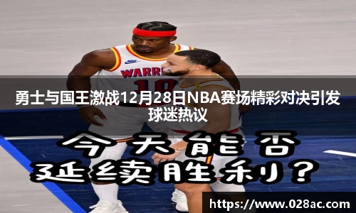 勇士与国王激战12月28日NBA赛场精彩对决引发球迷热议