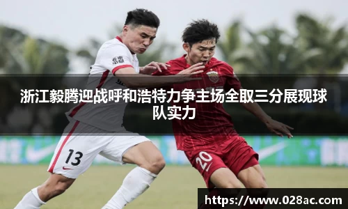浙江毅腾迎战呼和浩特力争主场全取三分展现球队实力