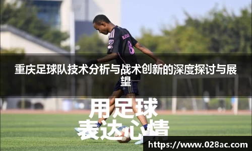 重庆足球队技术分析与战术创新的深度探讨与展望