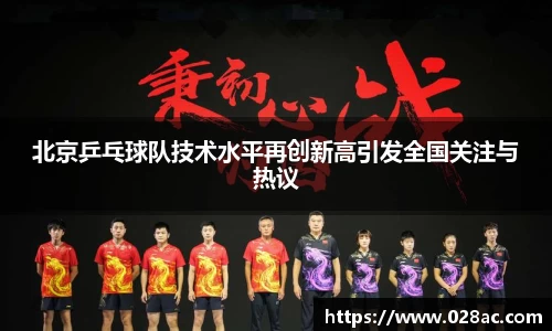 北京乒乓球队技术水平再创新高引发全国关注与热议