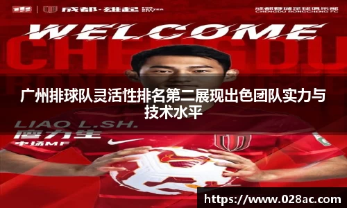 广州排球队灵活性排名第二展现出色团队实力与技术水平