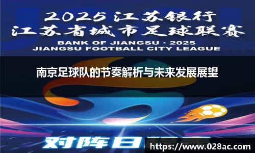 南京足球队的节奏解析与未来发展展望
