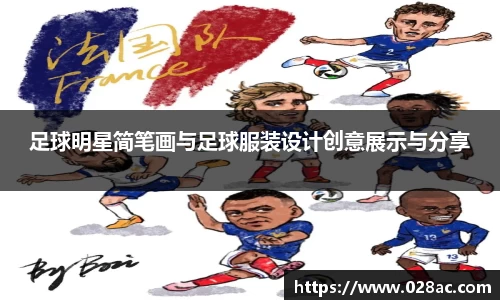 足球明星简笔画与足球服装设计创意展示与分享