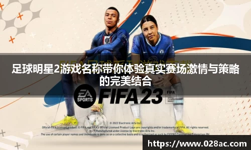 足球明星2游戏名称带你体验真实赛场激情与策略的完美结合