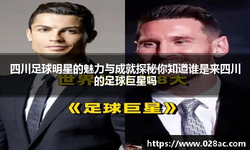 四川足球明星的魅力与成就探秘你知道谁是来四川的足球巨星吗