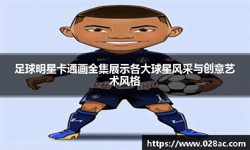 足球明星卡通画全集展示各大球星风采与创意艺术风格