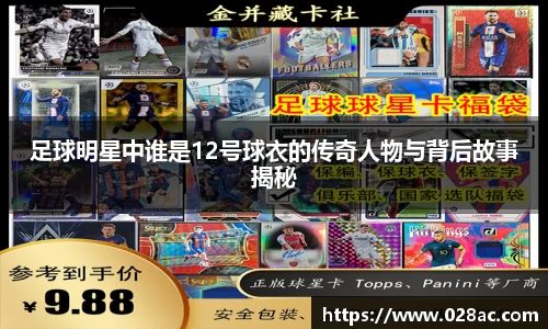 足球明星中谁是12号球衣的传奇人物与背后故事揭秘