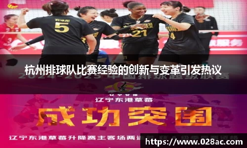 杭州排球队比赛经验的创新与变革引发热议