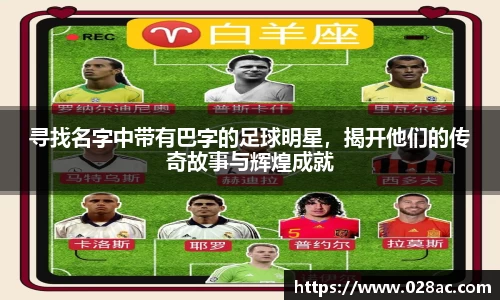 寻找名字中带有巴字的足球明星，揭开他们的传奇故事与辉煌成就