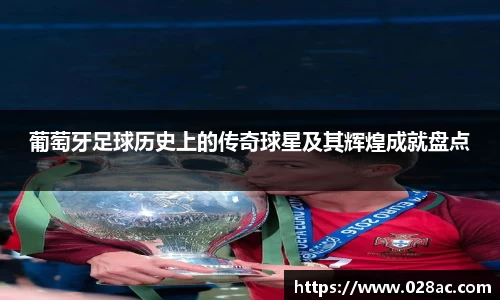 葡萄牙足球历史上的传奇球星及其辉煌成就盘点