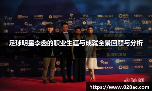 足球明星李鑫的职业生涯与成就全景回顾与分析