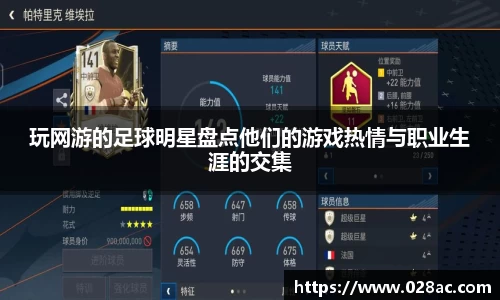 玩网游的足球明星盘点他们的游戏热情与职业生涯的交集