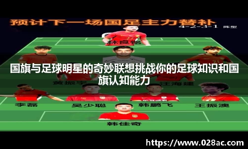 国旗与足球明星的奇妙联想挑战你的足球知识和国旗认知能力