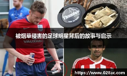 被烟草侵害的足球明星背后的故事与启示
