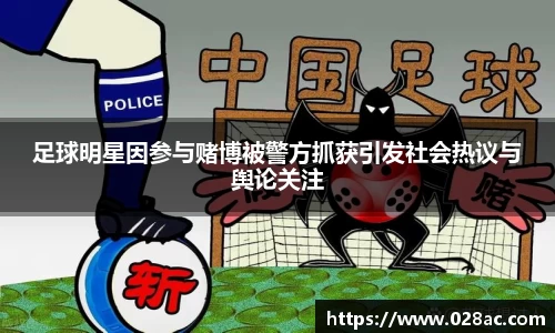 足球明星因参与赌博被警方抓获引发社会热议与舆论关注