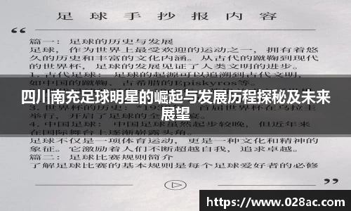 四川南充足球明星的崛起与发展历程探秘及未来展望
