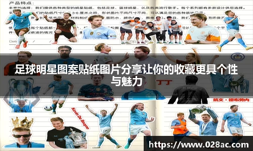 足球明星图案贴纸图片分享让你的收藏更具个性与魅力