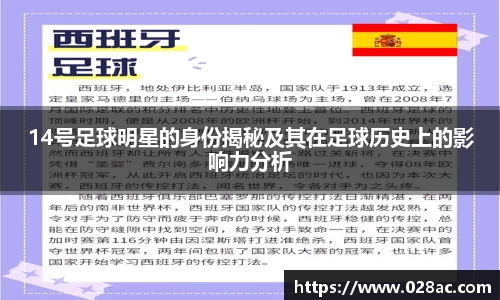 14号足球明星的身份揭秘及其在足球历史上的影响力分析